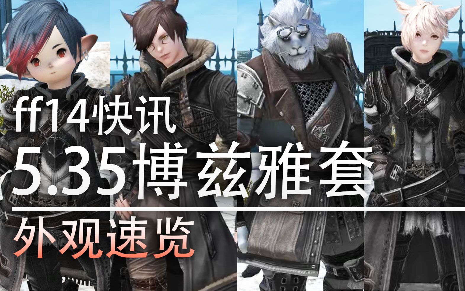 【ff14快讯】5.35博兹雅套外观速览哔哩哔哩bilibili