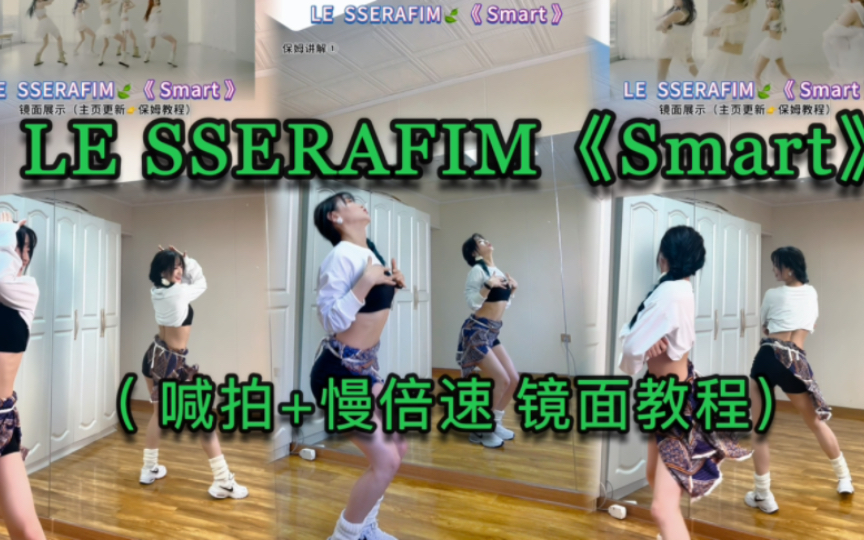 [图]【小姨妈】LE SSERAFIM《Smart》舞蹈教学来啦！