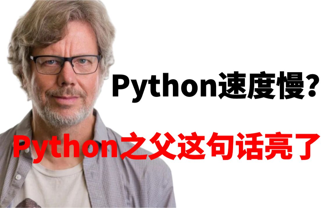 [图]python运行速度慢？那是你打开方式不对！