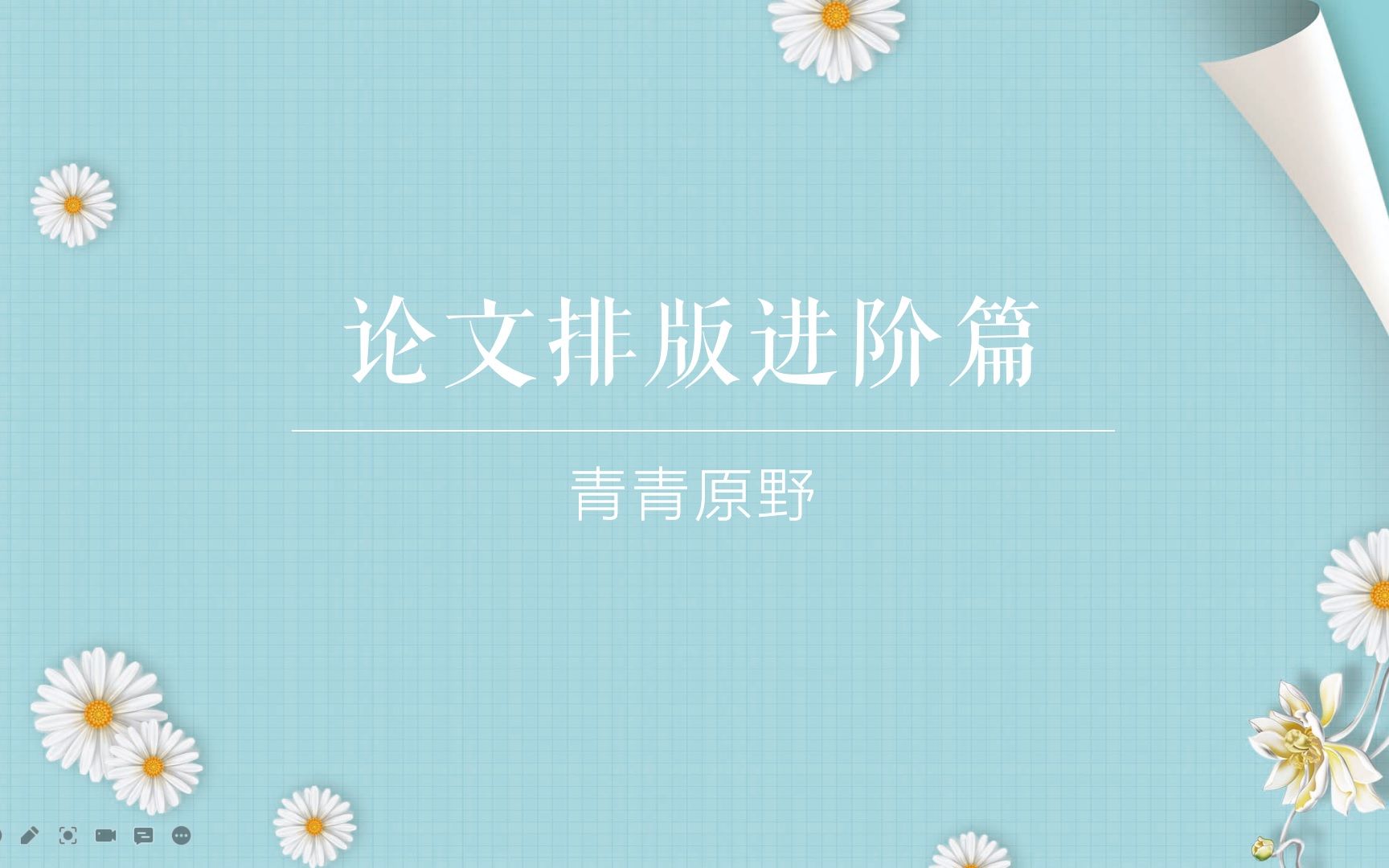 论文排版进阶篇哔哩哔哩bilibili