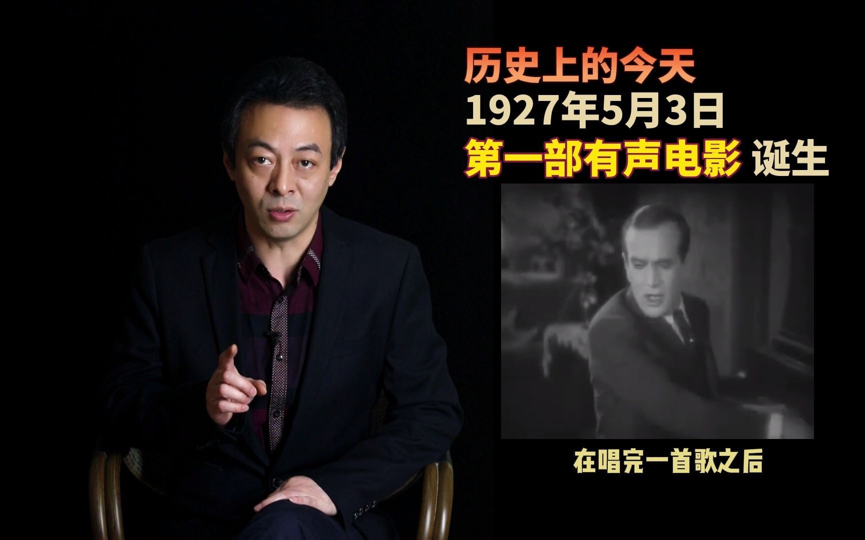 【历史上的今天】1927年5月3日:第一部有声电影《爵士歌王》诞生哔哩哔哩bilibili