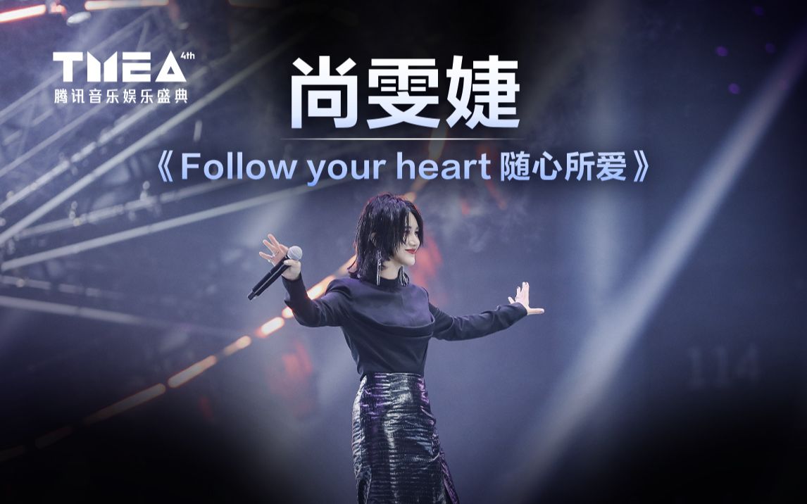 【尚雯婕】新歌首唱!《Follow your heart随心所爱》动感加倍 | 2023TMEA哔哩哔哩bilibili