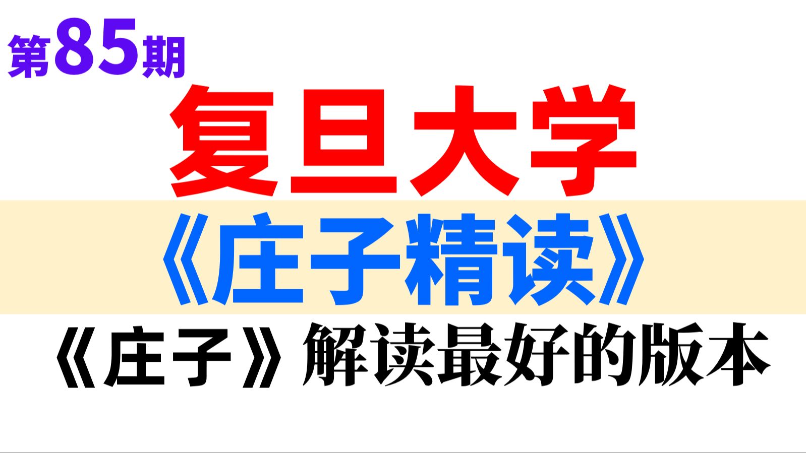 【复旦大学】《庄子精读》（国家级精品课程）庄子解读最好的版本了