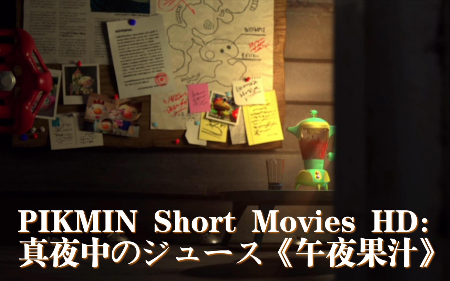 [图]PIKMIN Short Movies HD：真夜中のジュース《午夜果汁》🥕