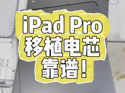 下载视频: iPad Pro 更换电池，移植电芯最靠谱！便宜又稳定。