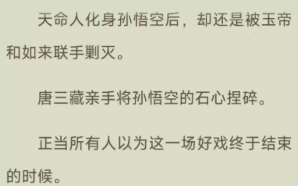 天命人化身孙悟空后,却还是被玉帝和如来联手剿灭.唐三藏亲手将孙悟空的石心捏碎.正当所有人以为这一场好戏终于结束的时候.一把白色拂尘飘来....