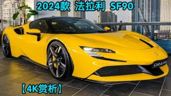 Скачать видео: 【4K赏析】2024款 法拉利 SF90