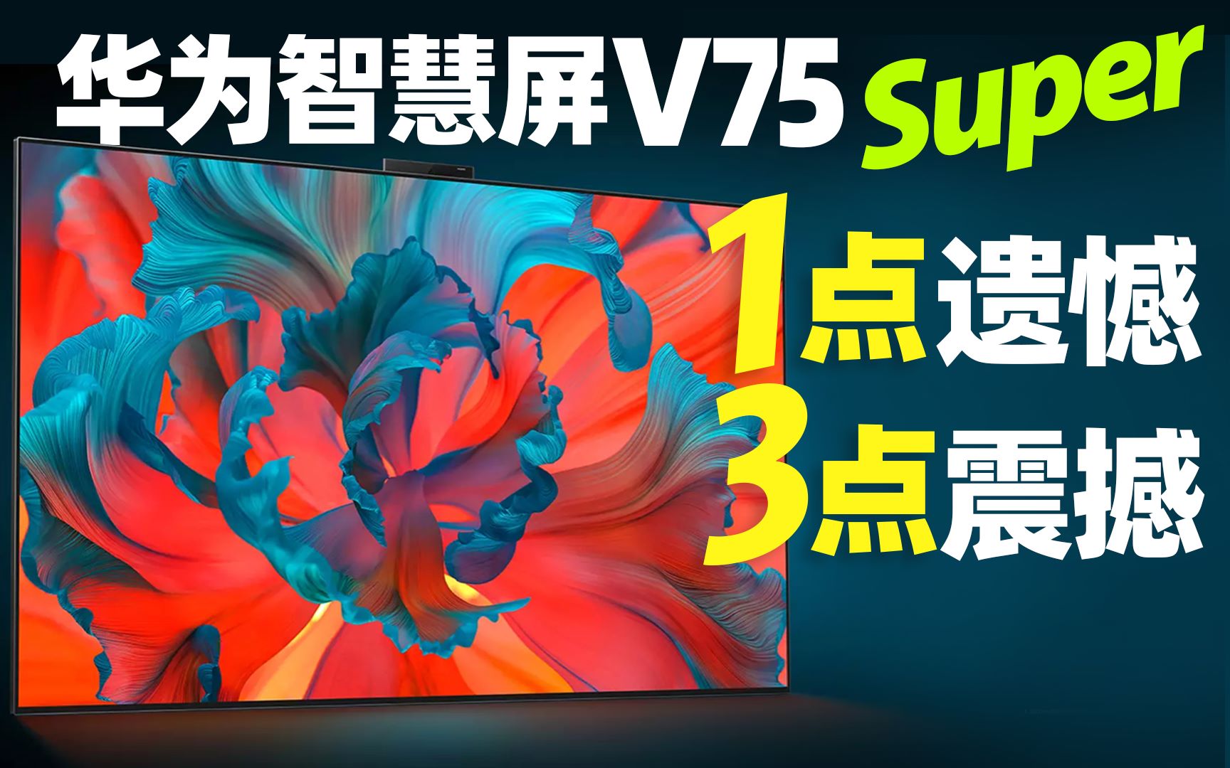 知电华为智慧屏v75super电视评测就凭这三点就是超旗舰