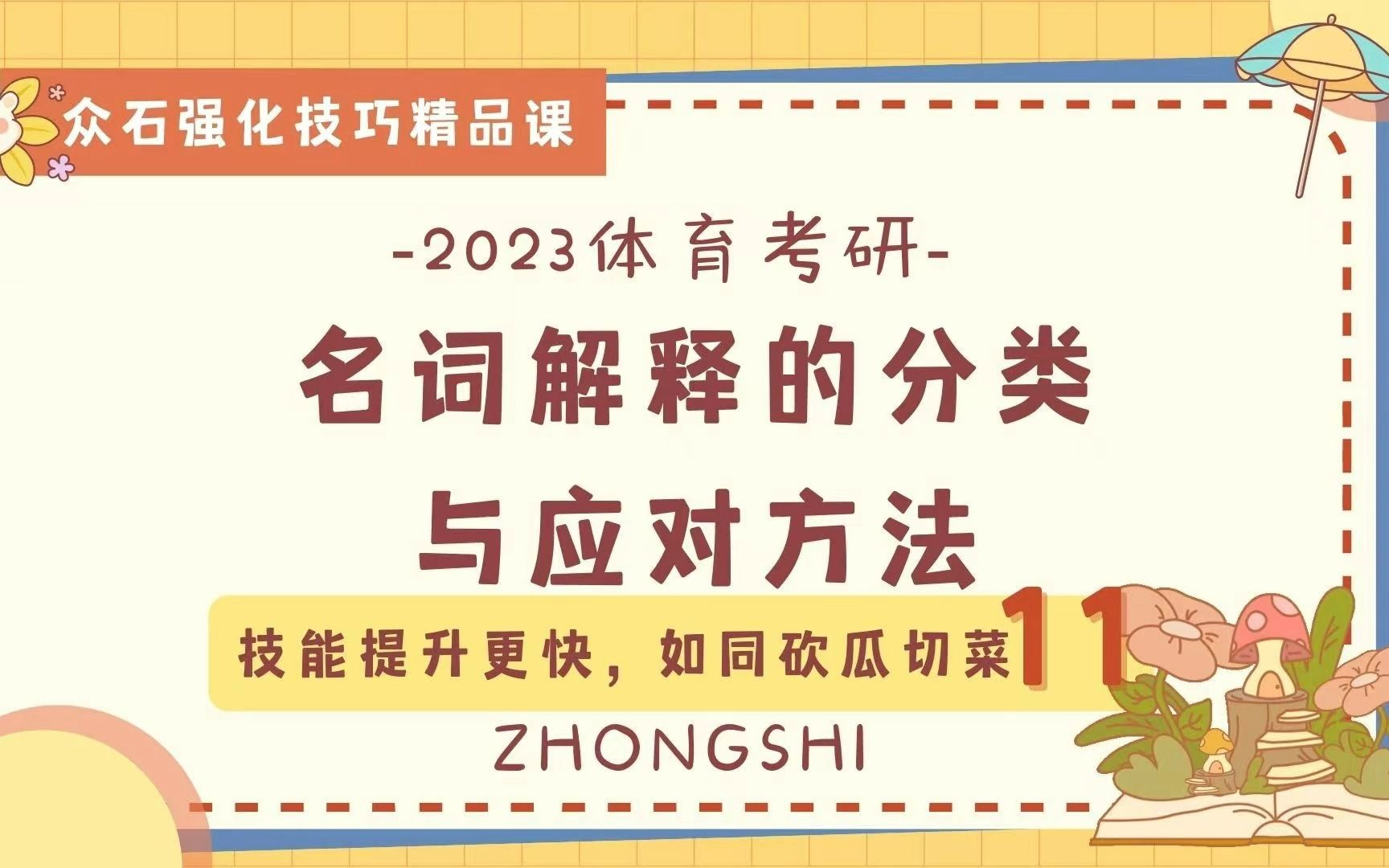 体育考研强化技巧课11/20 | 名词解释的分类与应对方法哔哩哔哩bilibili