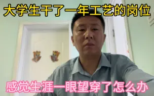 Download Video: 大学生在车企干了一年工艺的岗位，感觉自己职业生涯一眼望穿了。