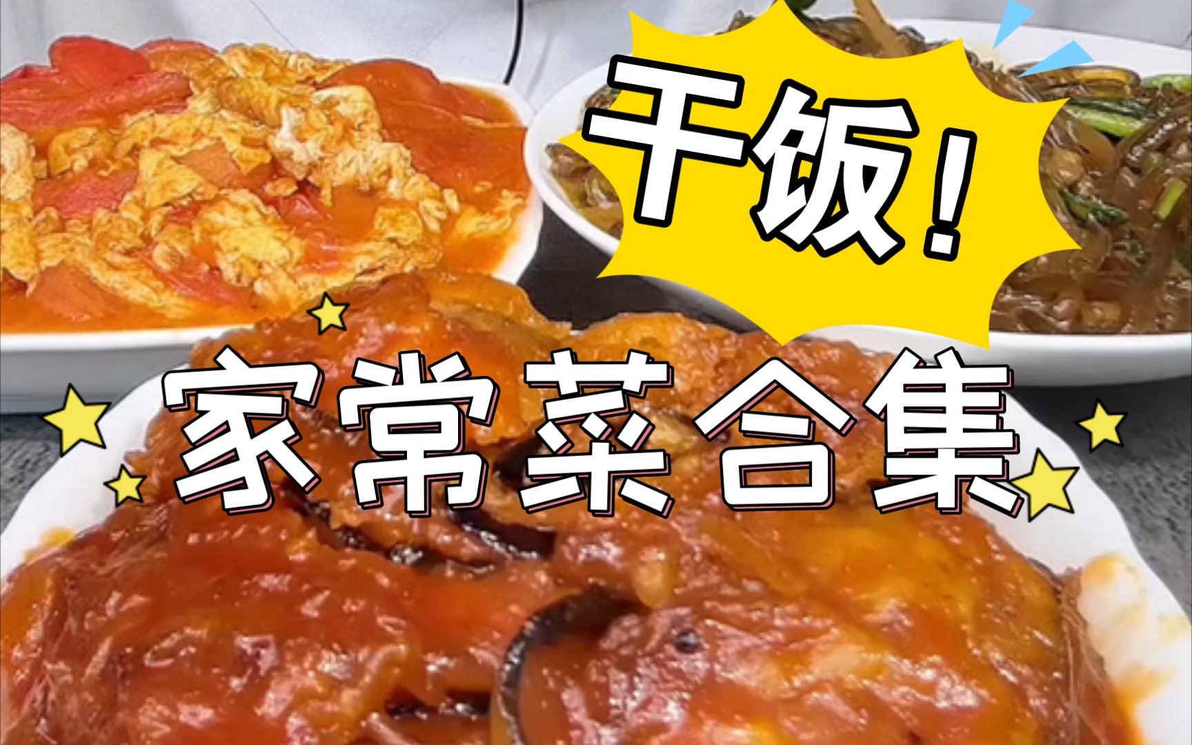 干饭!!家常菜合集!下饭神器必是家常菜系列!哔哩哔哩bilibili