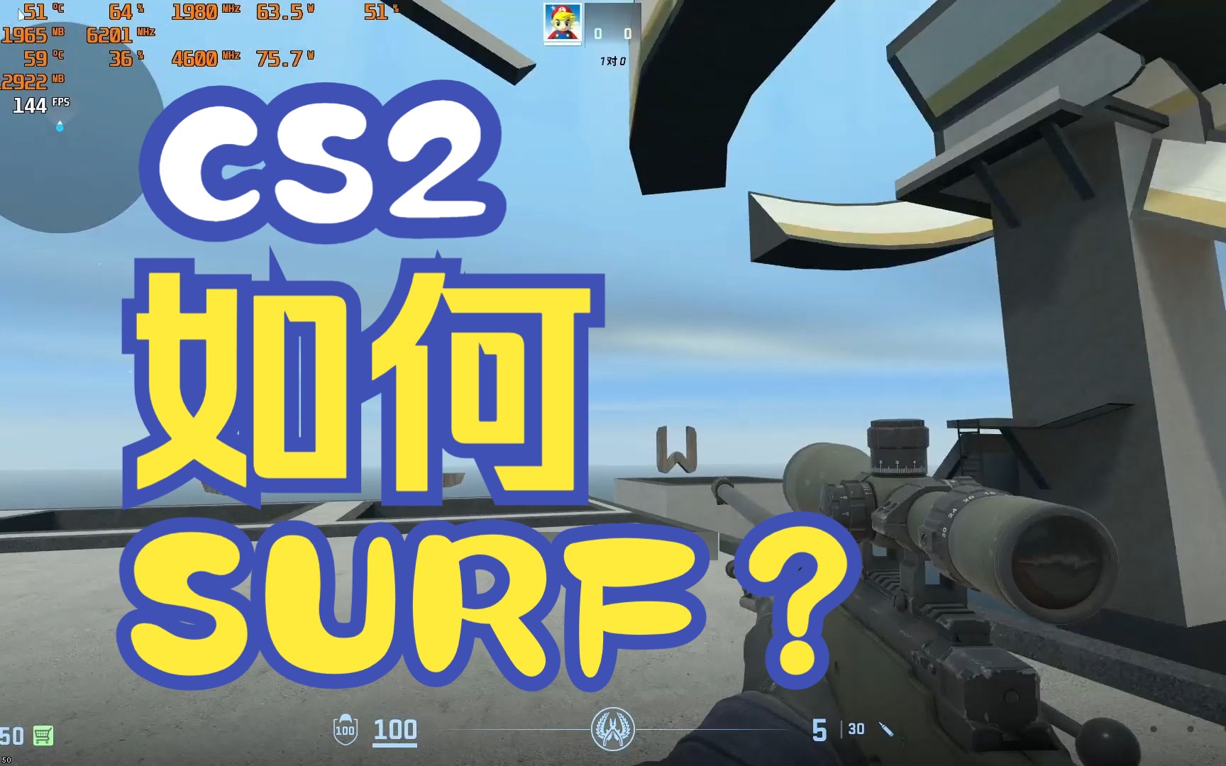 如何在CS2里面surf? 【CS2】【surf】【滑翔】网络游戏热门视频