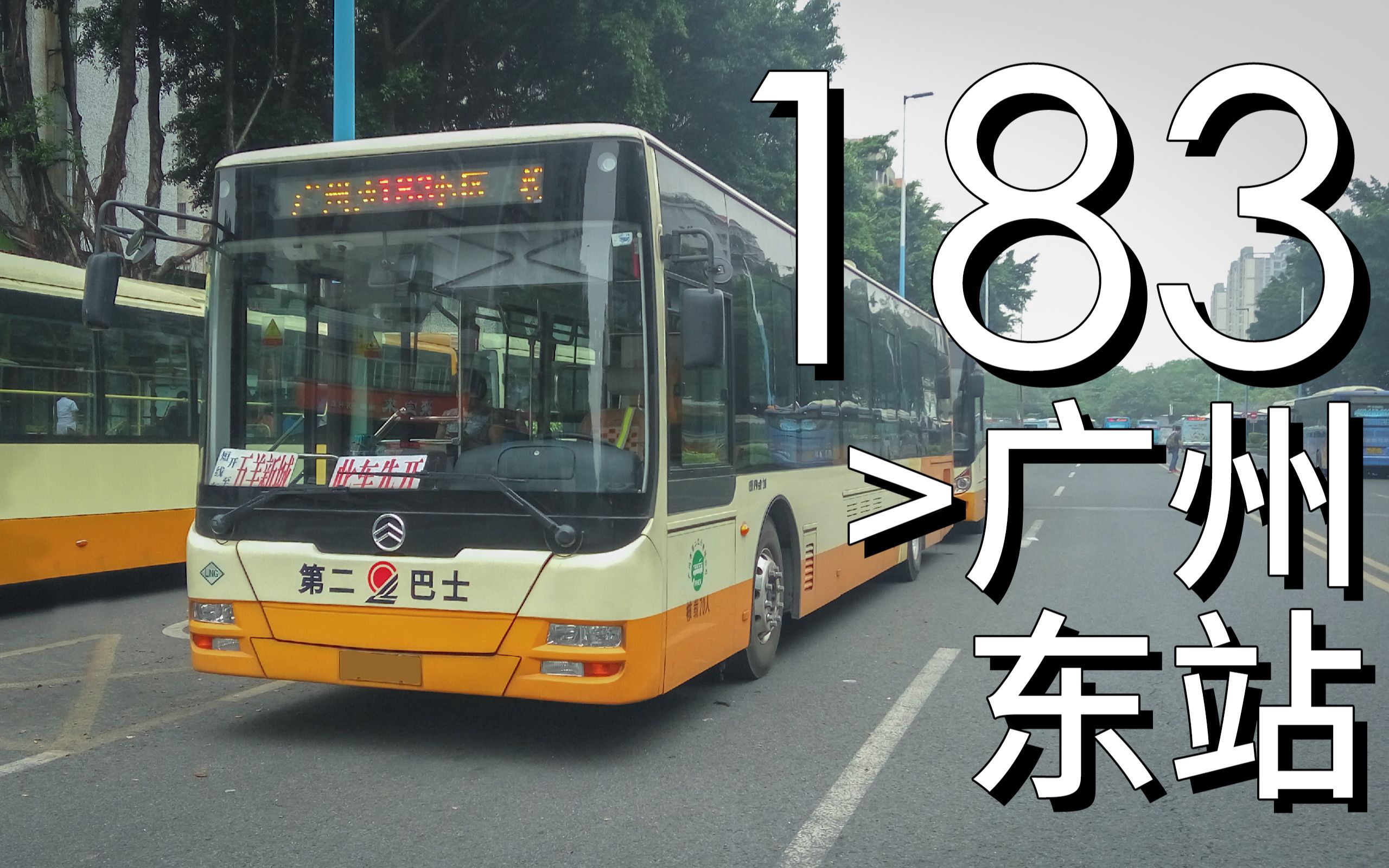 【can】广州公交183线行车视频(广州东站方向)汾水小区总站>广州火车