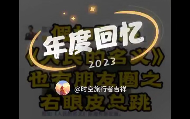 2023年度回忆篇,也期待新一年的开始.2024年吉祥邀您一起朋友圈里看世界,各类历史名人动态收集中.点开首页搜索内输入历史中你觉得的意难平,看...