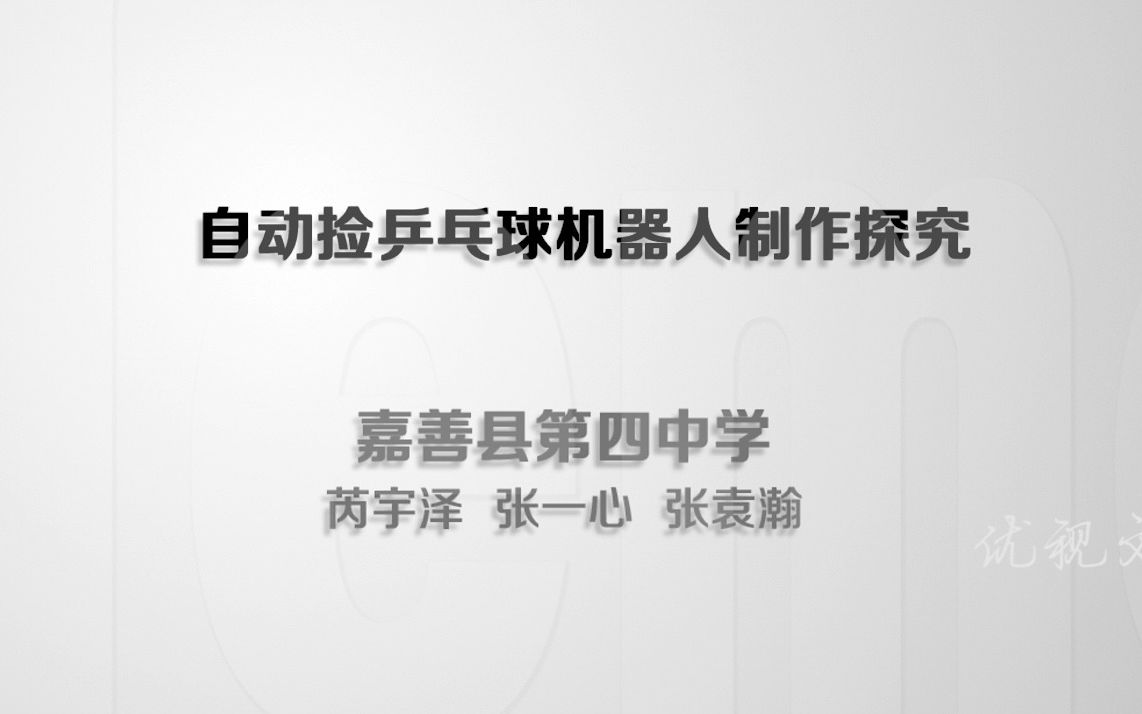 《自动捡乒乓球机器人制作探究》嘉善县第四中学哔哩哔哩bilibili