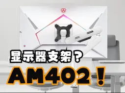 Download Video: 一款优秀的显示器支架？ AOC AM402 显示器支架