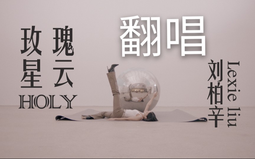 [图]【渣翻】玫瑰星云HOLY (cover:Lexie刘柏辛)