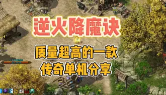 Download Video: 逆火降魔诀，精品单机传奇免费分享（波波）