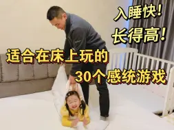 Télécharger la video: 在床上就能玩的，30个感统游戏合集！#预防感统失调