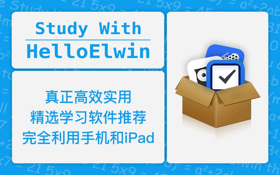 告别华而不实!高效实用的学习APP | 完全利用手机和iPad | Study With HelloElwin哔哩哔哩bilibili