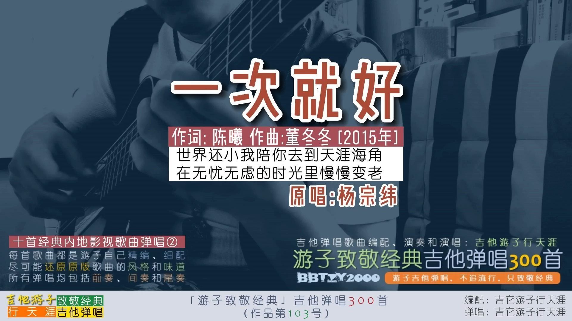 游子致敬经典:吉他弹唱杨宗纬《一次就好》十首经典港台影视歌③