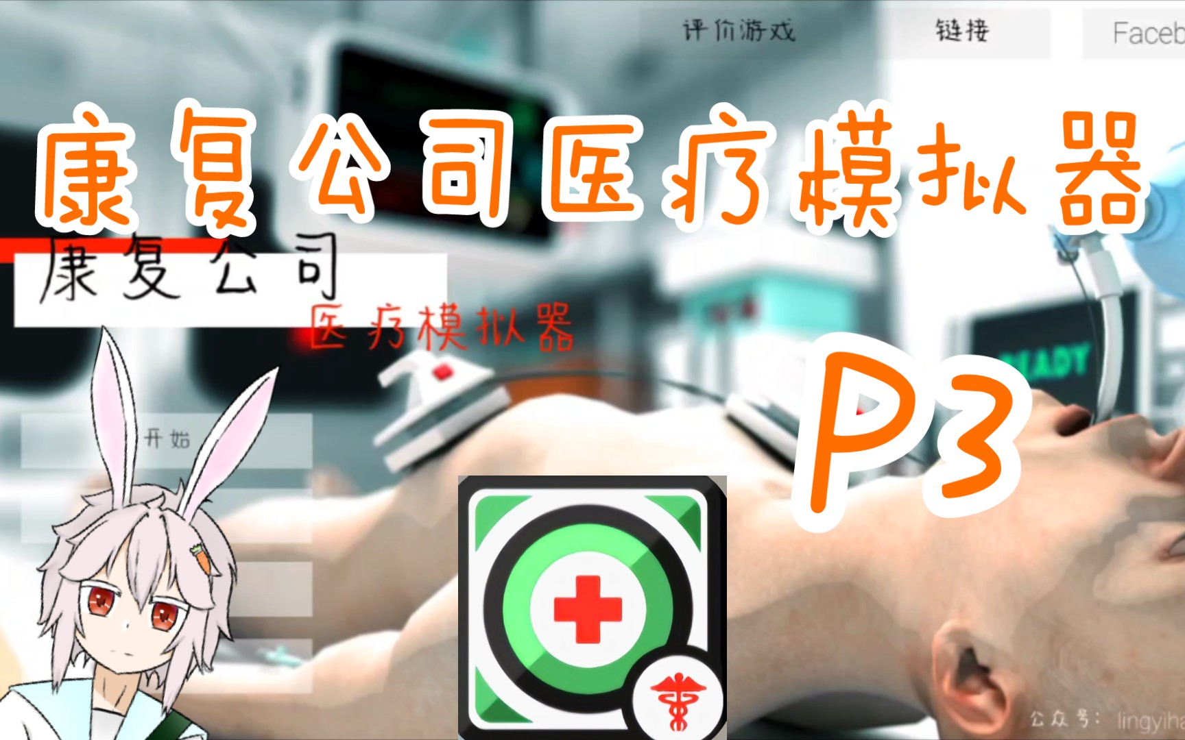 【康复公司:医疗模拟器】P3哔哩哔哩bilibili