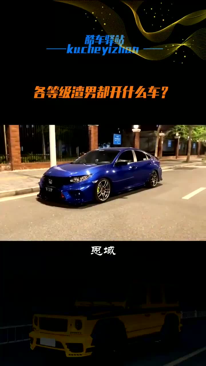 j 各等级渣男都开什么车?你的怨种兄弟属于哪一种?哔哩哔哩bilibili