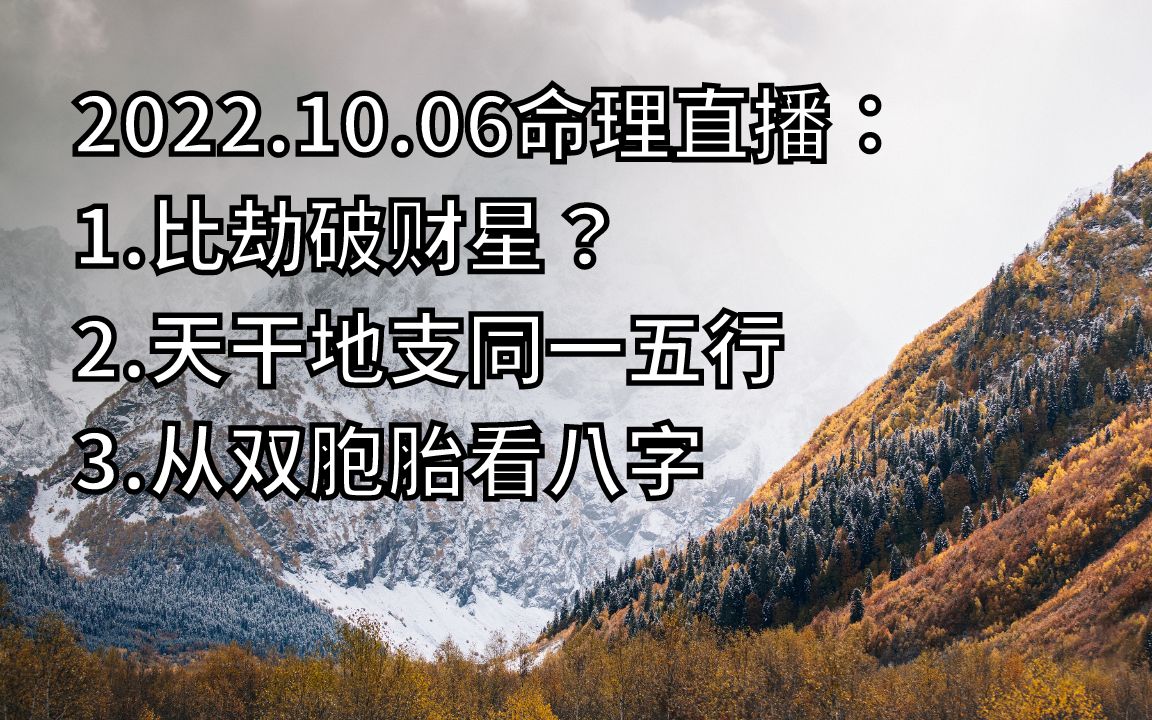 2022.10.06命理直播: 1.比劫破财星? 2.天干地支同一五行 3.从双胞胎看八字哔哩哔哩bilibili