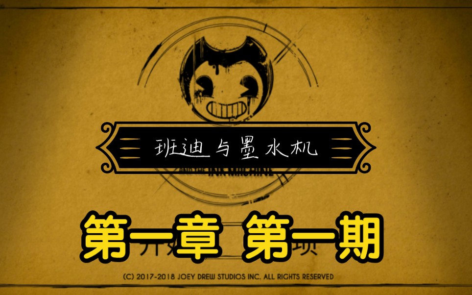 班迪与墨水机,第一章,第一期,纸板都能把我吓到