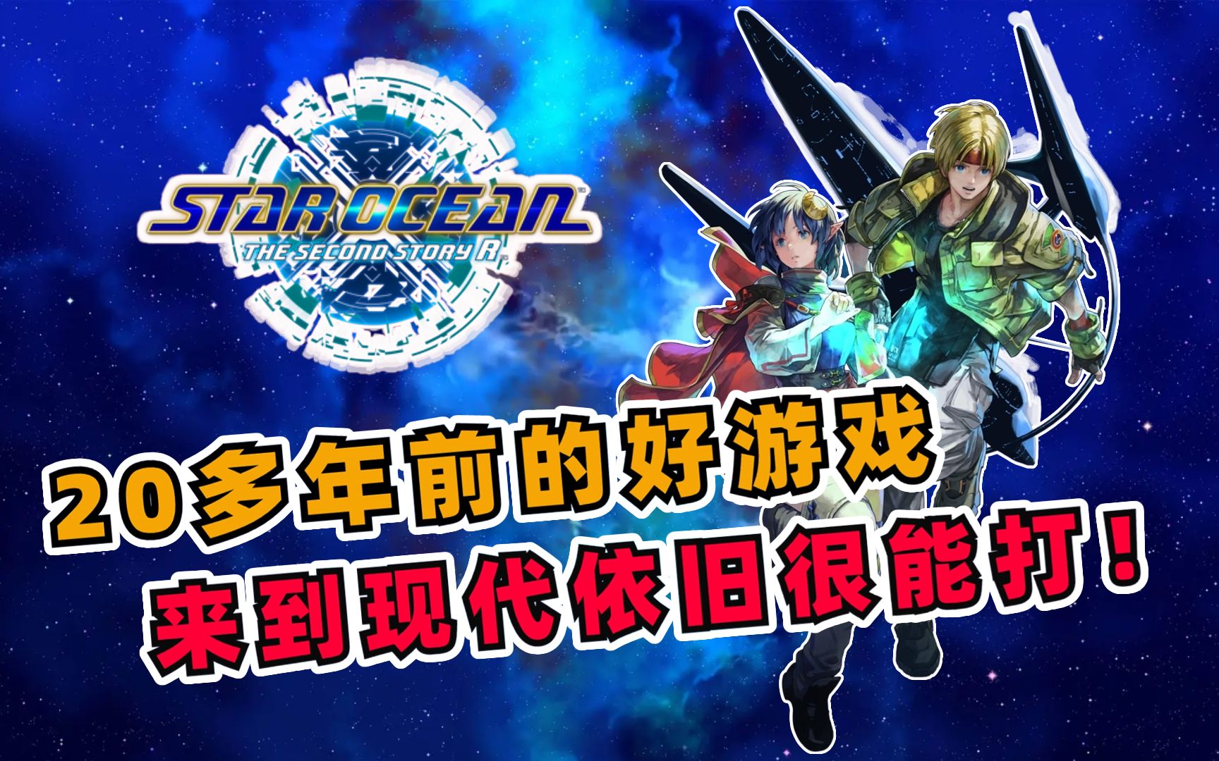 [图]【星之海洋2重置版】评测：原作底子超强，要是重置能再用心点就无敌了