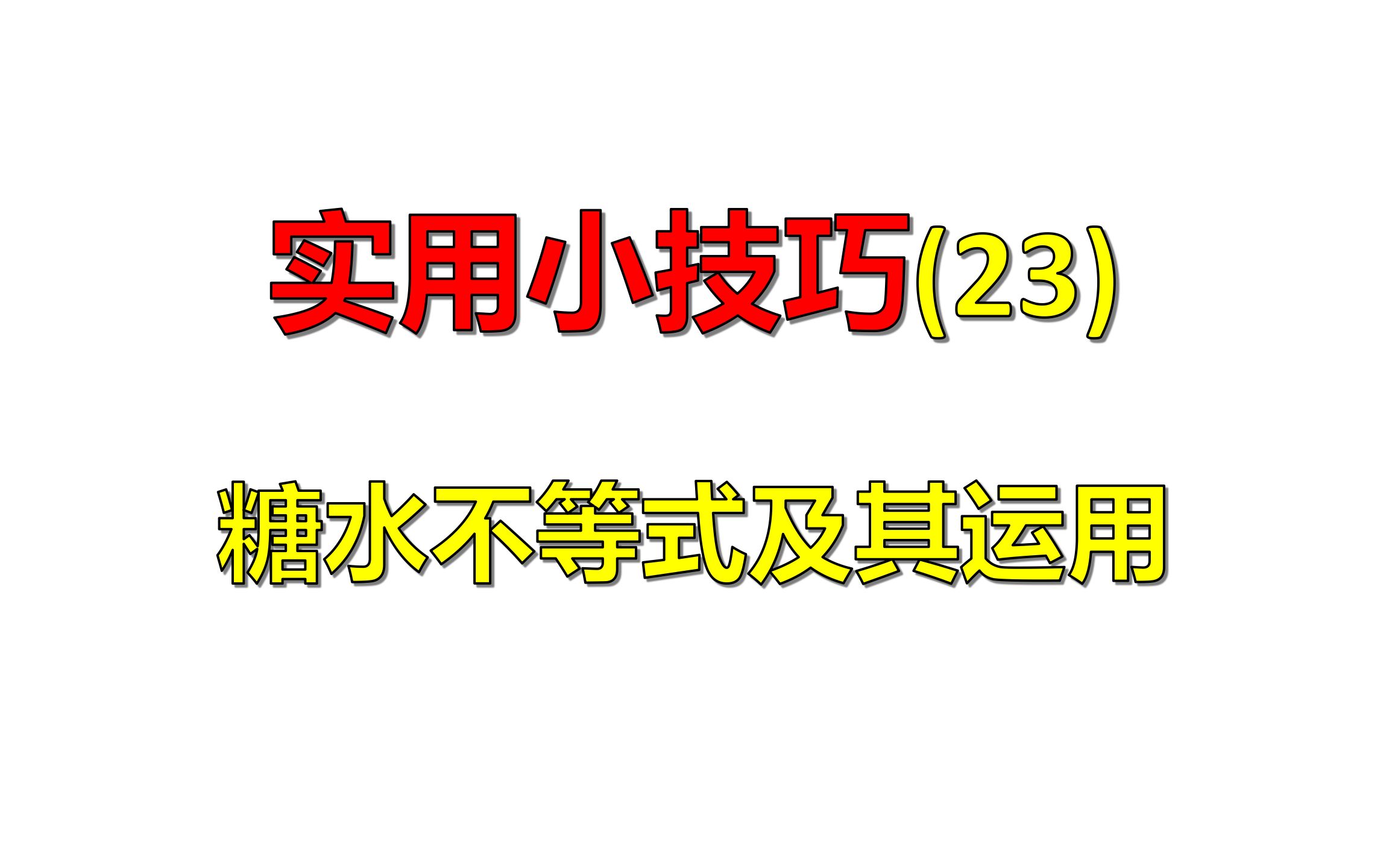 高中数学实用小技巧23:糖水不等式【完整合集123请见置顶评论哦】哔哩哔哩bilibili