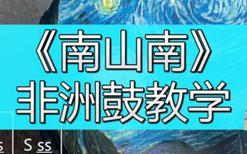 [图]《南山南》非洲鼓教学，手鼓演奏，望断南飞燕！