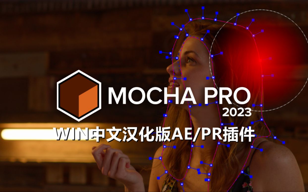 ae/pr插件!平面跟踪摩卡mocha pro 2023 v10 win汉化版,一键安装使用