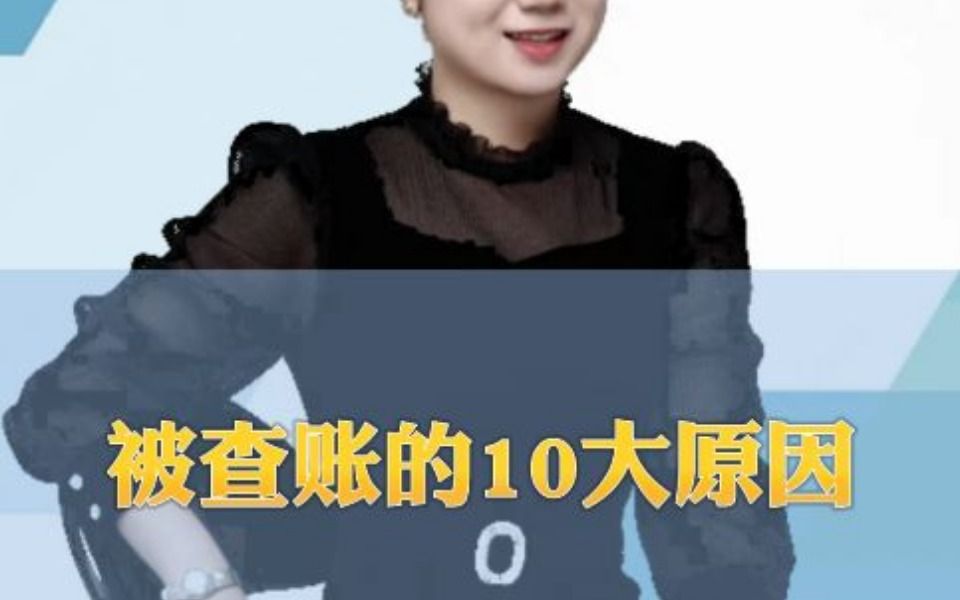 被查账的10大原因哔哩哔哩bilibili