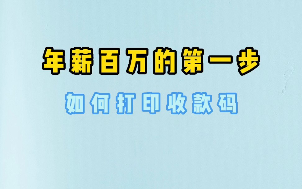 百万年薪的第一步,打印收款二维码的利器,快来试试吧.哔哩哔哩bilibili