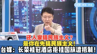 Download Video: 赵少康：巴黎长荣酒店那个“苏总”不应该躲起来！台媒：长荣桂冠酒店拒挂国旗遭抵制！