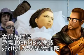 Télécharger la video: 女友被联合军打住院了，急需198RMB治疗