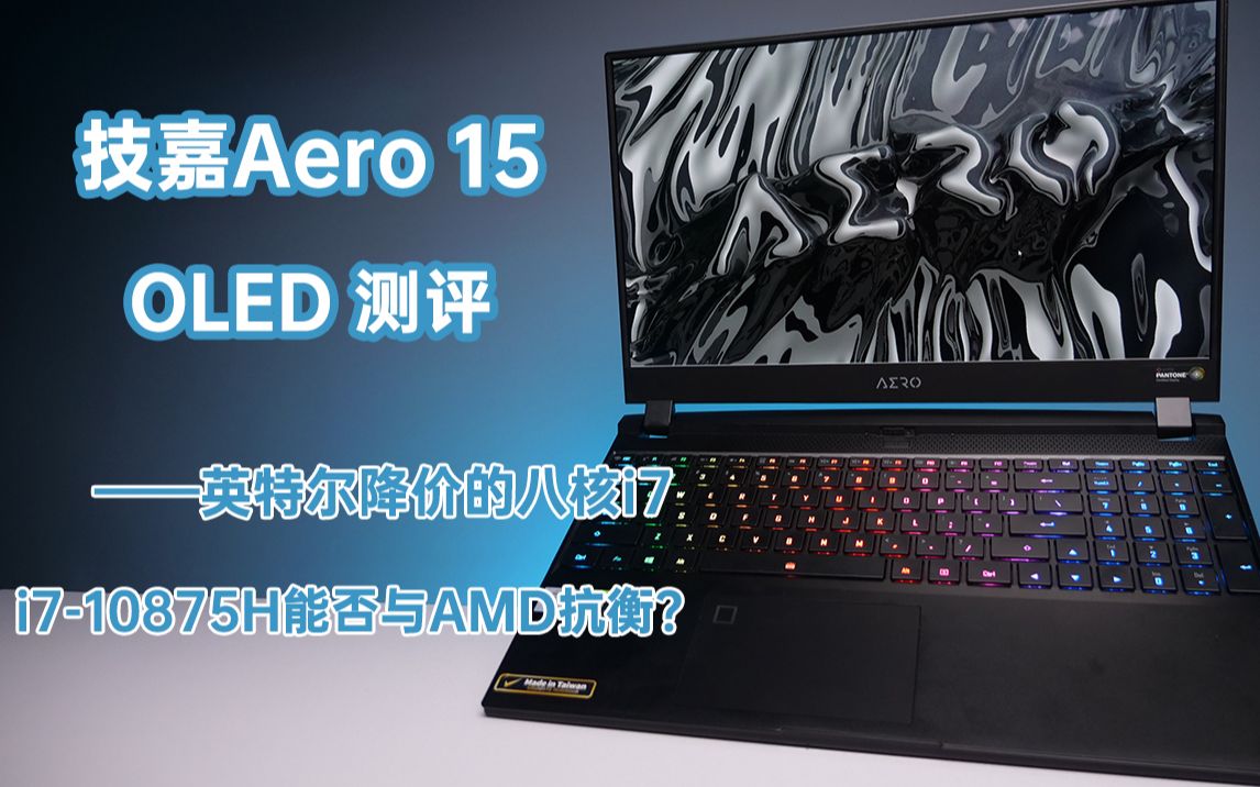 测评技嘉aero15oled最近降价的八核i710875h表现如何