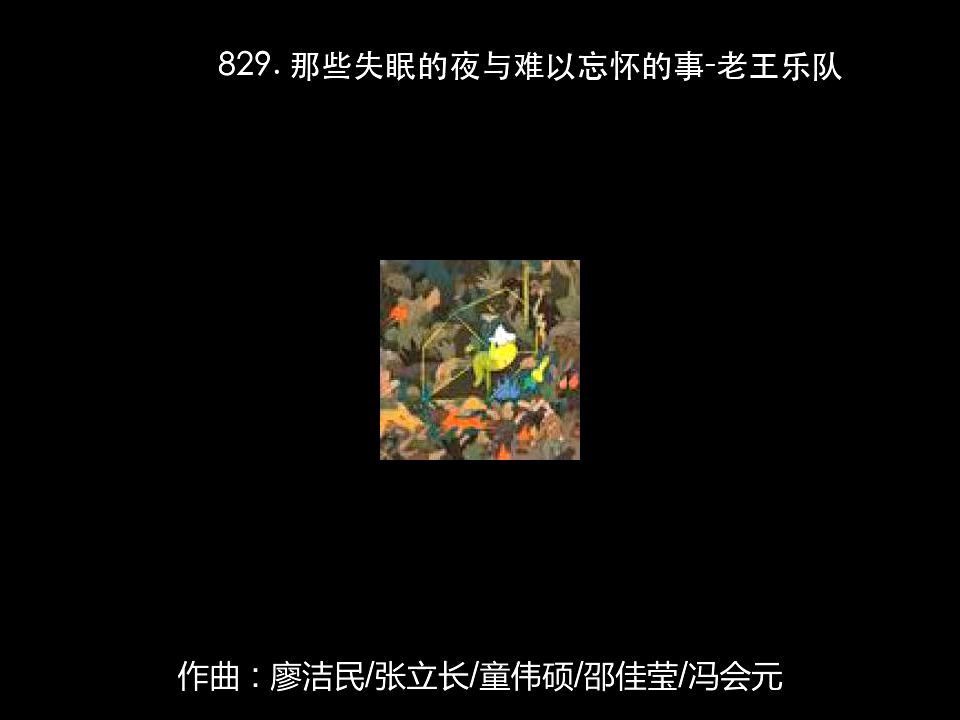 [图]829. 那些失眠的夜与难以忘怀的事-老王乐队