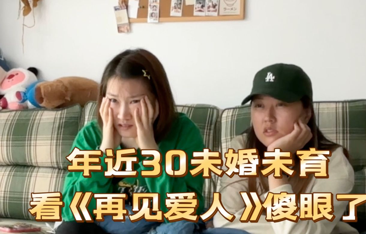 [图]《再见爱人》reaction：一款比偶像剧还好看的婚姻教育片 第一期上