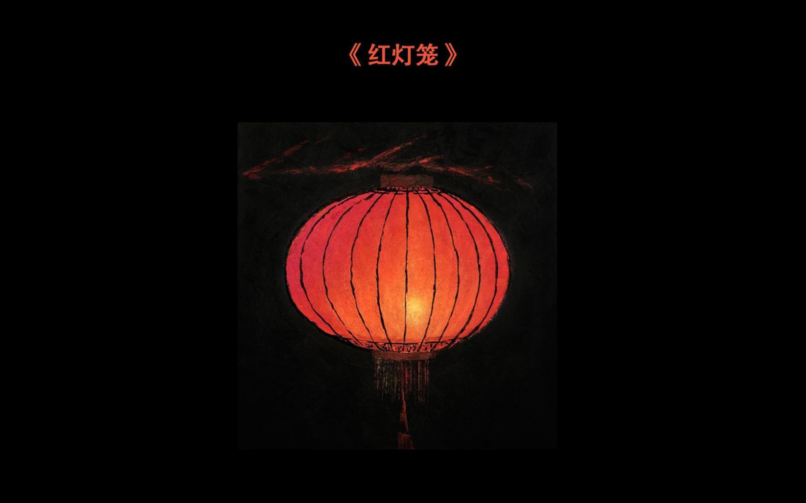 油画棒 | 红灯笼