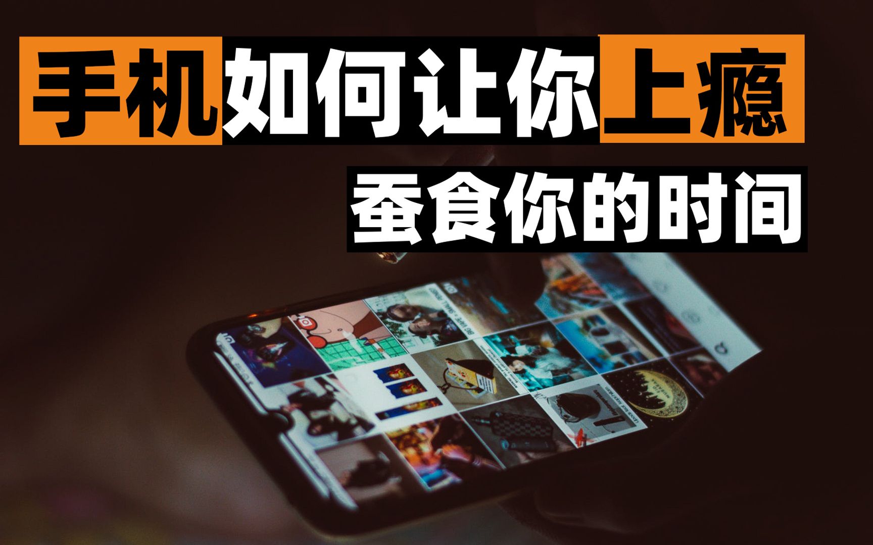 [图]这视频能让你戒掉手机上瘾！别再浪费时间在社交APP！