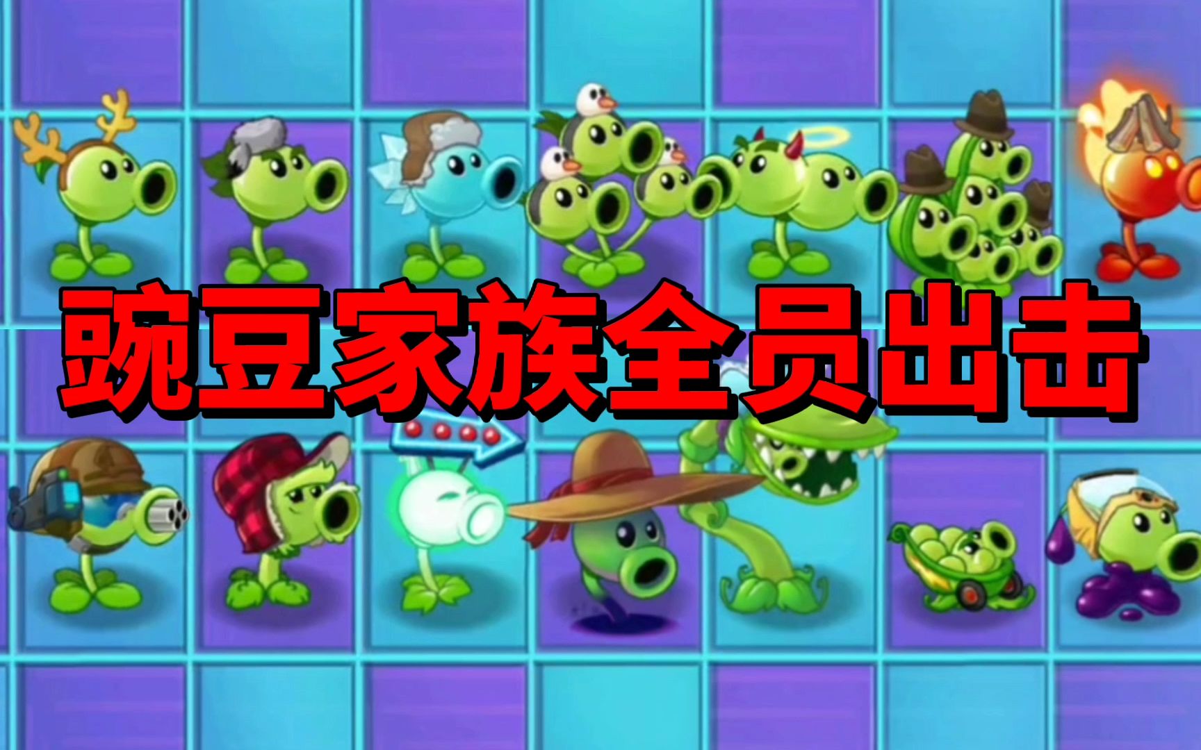 【pvz沙雕配音】豌豆家族全员出击!