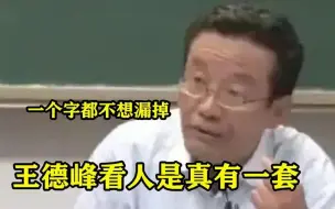 Скачать видео: 王德峰看人是真有一套？听完简直让人醍醐灌顶，一个字都不想漏掉