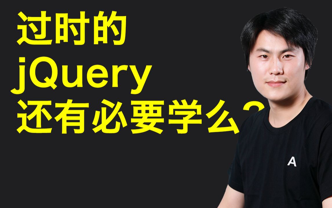 [图]过时的jquery还有必要学吗？web前端开发的初学者迷惑！零基础学前端/前端入门视频/爱前端/前端核心技术/前端架构/WEB前端全栈架构师起步