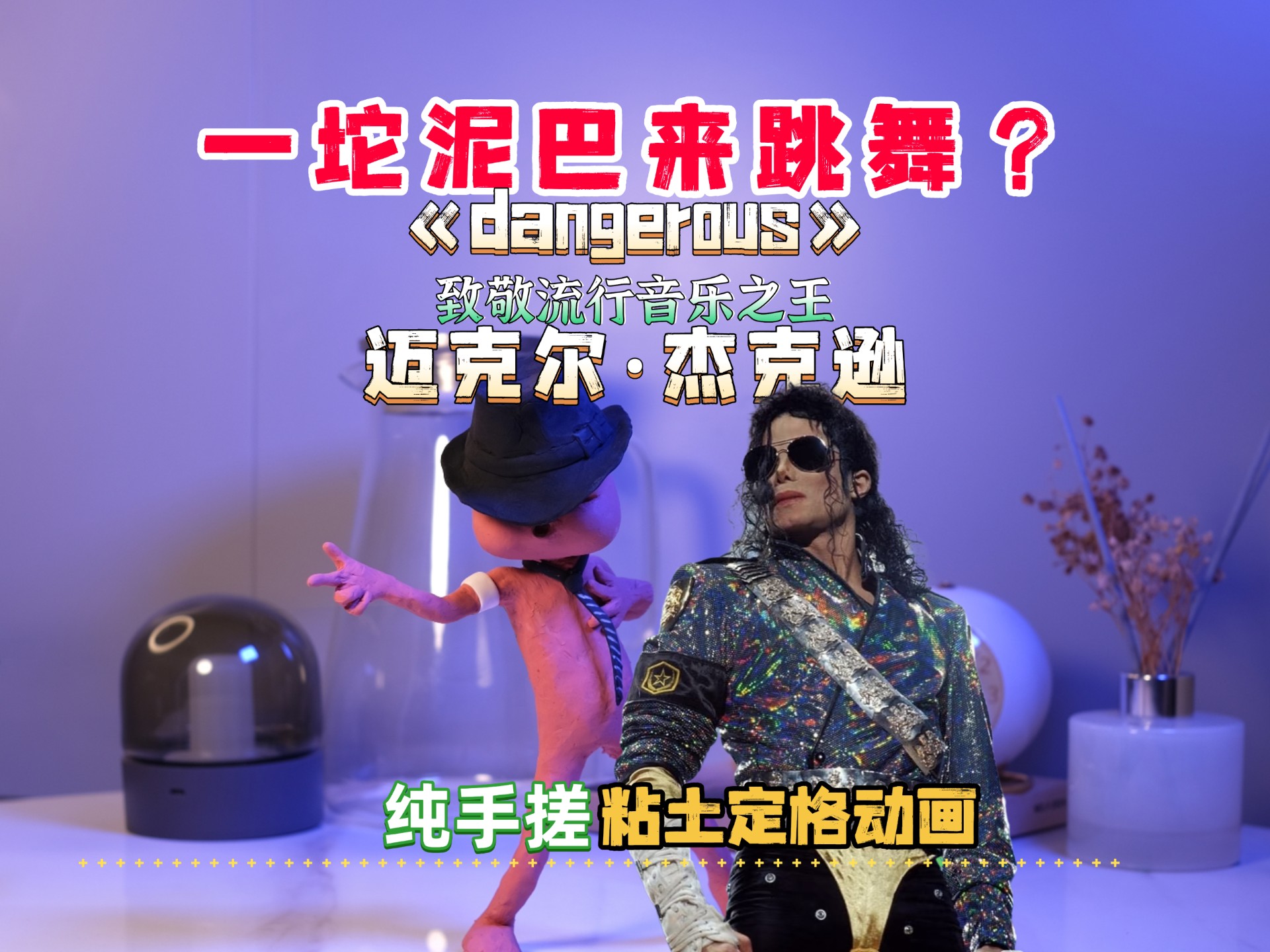 1秒30帧的定格动画，耗时10天，致敬经典