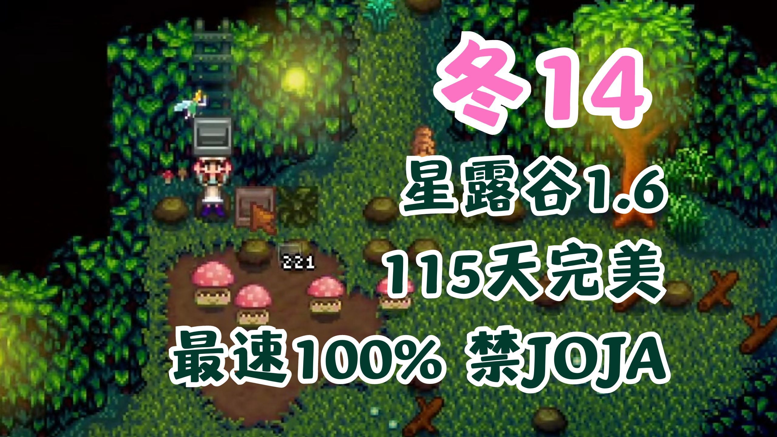 【星露谷】115天100%完美农场禁JOJA:冬14,集齐珍奇乌鸦星露谷物语游戏实况