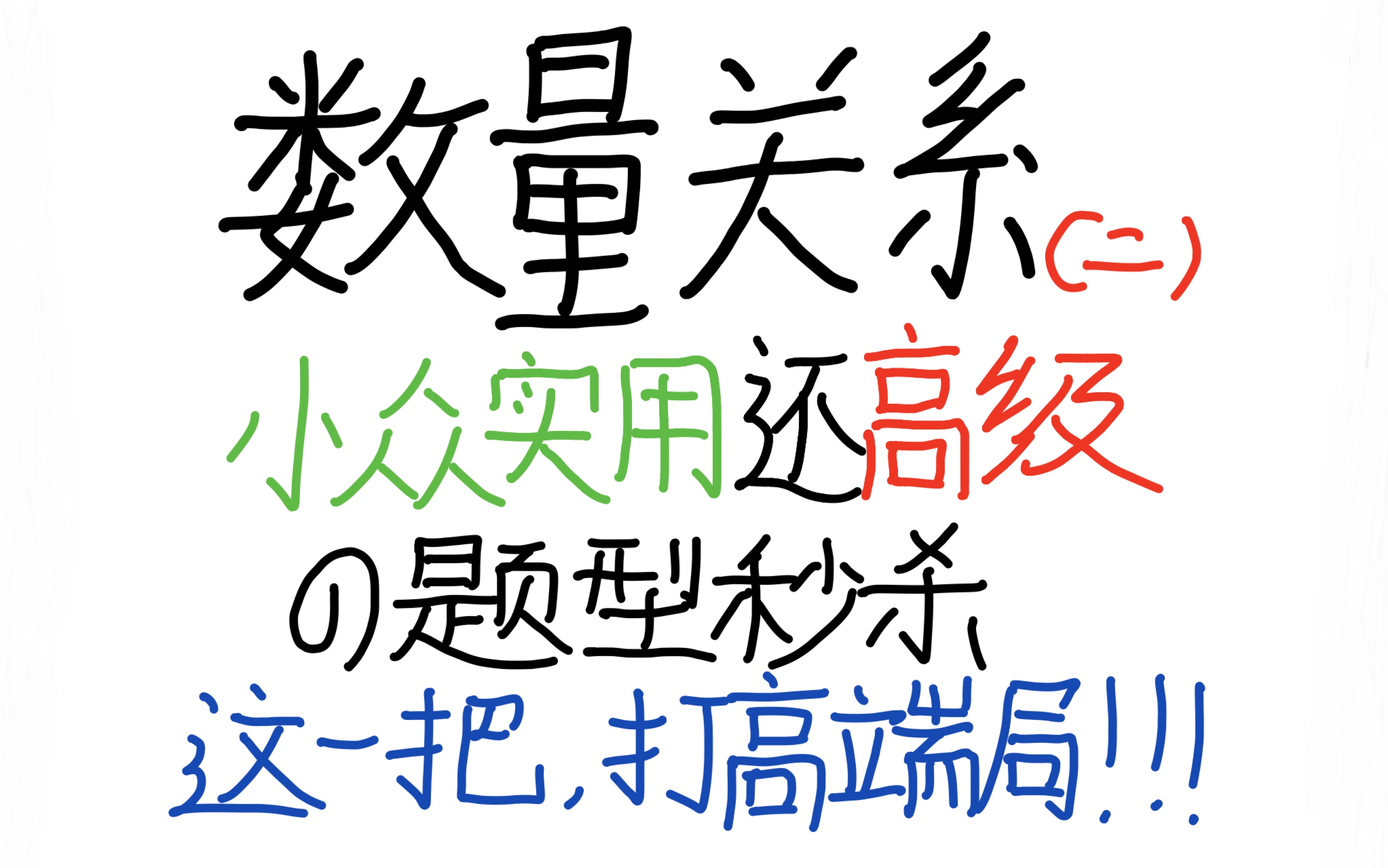 [图]数量关系的高级秒杀，类型题目秒出答案，这一把是数量关系的高端局，都来看看吧！