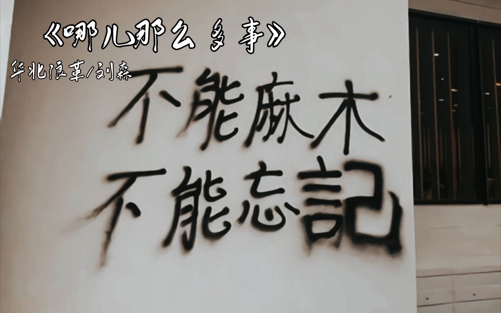 [图]"作为熟透的小镇青年，遵纪守法天真烂漫″—刘森/华北浪革《哪儿那么多事》