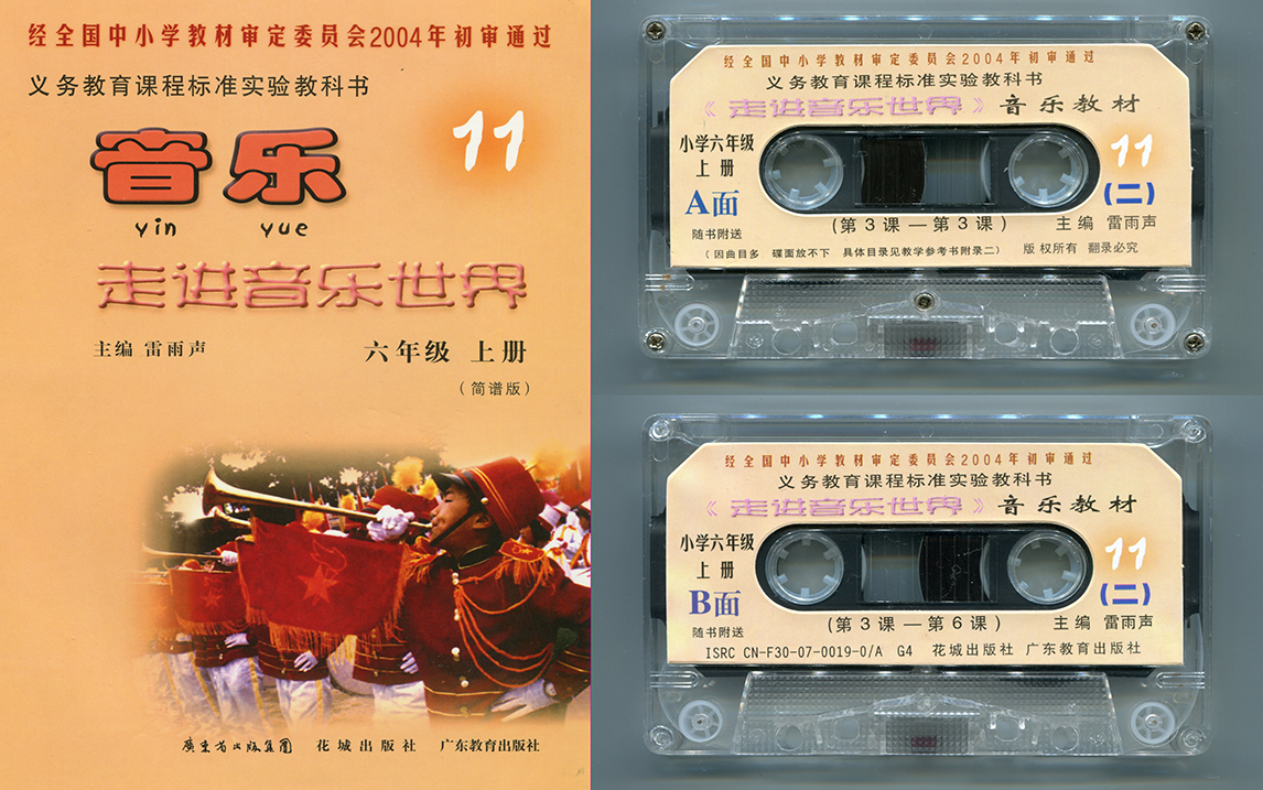 【重低音】《走进音乐世界》音乐磁带 六年级上册No.2 粤教花城社2004年版哔哩哔哩bilibili